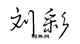 曾庆福刘彩行书个性签名怎么写