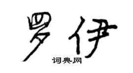 曾庆福罗伊行书个性签名怎么写
