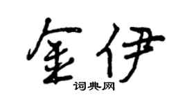 曾庆福金伊行书个性签名怎么写