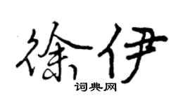 曾庆福徐伊行书个性签名怎么写