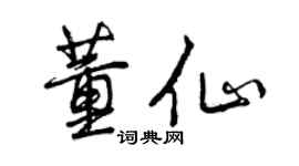 曾庆福董仙行书个性签名怎么写