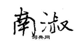曾庆福南淑行书个性签名怎么写