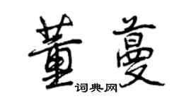 曾庆福董蔓行书个性签名怎么写