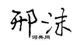 曾庆福邢沫行书个性签名怎么写