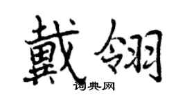 曾庆福戴翎行书个性签名怎么写