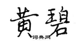 曾庆福黄碧行书个性签名怎么写