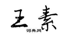 曾庆福王素行书个性签名怎么写