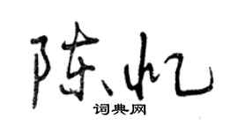 曾庆福陈忆行书个性签名怎么写