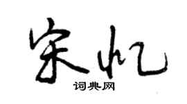 曾庆福宋忆行书个性签名怎么写