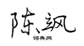 曾庆福陈飒行书个性签名怎么写