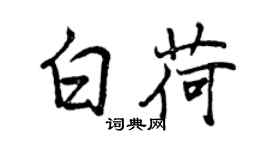 曾庆福白荷行书个性签名怎么写