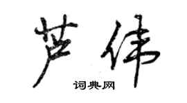 曾庆福芦伟行书个性签名怎么写