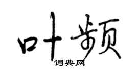 曾庆福叶频行书个性签名怎么写