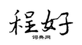 曾庆福程好行书个性签名怎么写