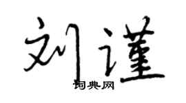 曾庆福刘谨行书个性签名怎么写