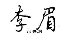 曾庆福李眉行书个性签名怎么写