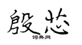 曾庆福殷芯行书个性签名怎么写