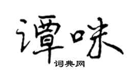 曾庆福谭咪行书个性签名怎么写