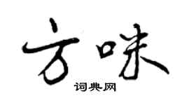 曾庆福方咪行书个性签名怎么写