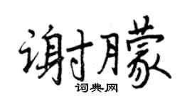 曾庆福谢朦行书个性签名怎么写