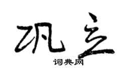 曾庆福巩立行书个性签名怎么写