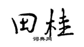 曾庆福田桂行书个性签名怎么写