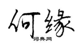 曾庆福何缘行书个性签名怎么写
