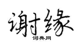 曾庆福谢缘行书个性签名怎么写