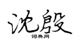 曾庆福沈殷行书个性签名怎么写