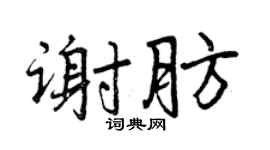 曾庆福谢肪行书个性签名怎么写