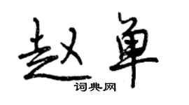 曾庆福赵单行书个性签名怎么写