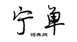 曾庆福宁单行书个性签名怎么写