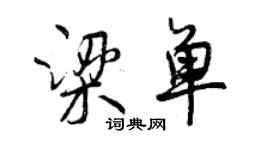 曾庆福梁单行书个性签名怎么写