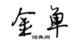 曾庆福金单行书个性签名怎么写