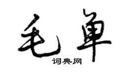 曾庆福毛单行书个性签名怎么写