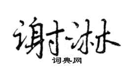 曾庆福谢淋行书个性签名怎么写