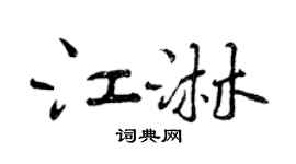曾庆福江淋行书个性签名怎么写