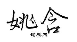 曾庆福姚含行书个性签名怎么写