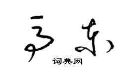 梁锦英马东草书个性签名怎么写