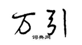 曾庆福万引行书个性签名怎么写