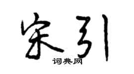 曾庆福宋引行书个性签名怎么写