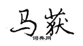 曾庆福马获行书个性签名怎么写