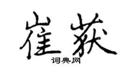 曾庆福崔获行书个性签名怎么写