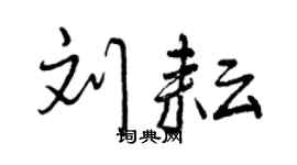 曾庆福刘耘行书个性签名怎么写