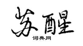 曾庆福苏醒行书个性签名怎么写