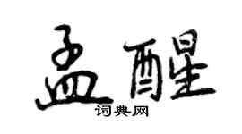 曾庆福孟醒行书个性签名怎么写