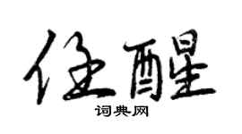 曾庆福任醒行书个性签名怎么写