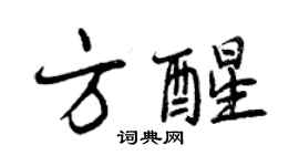 曾庆福方醒行书个性签名怎么写