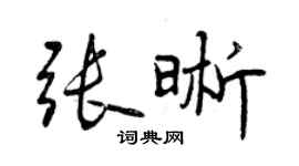曾庆福张晰行书个性签名怎么写