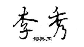 曾庆福李秀行书个性签名怎么写